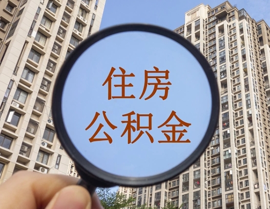 拿公积金付房租亏吗-肇庆公积金代办平台